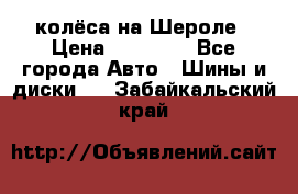 колёса на Шероле › Цена ­ 10 000 - Все города Авто » Шины и диски   . Забайкальский край